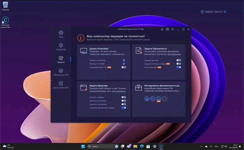 Advanced SystemCare Pro 17 – бесплатная лицензия