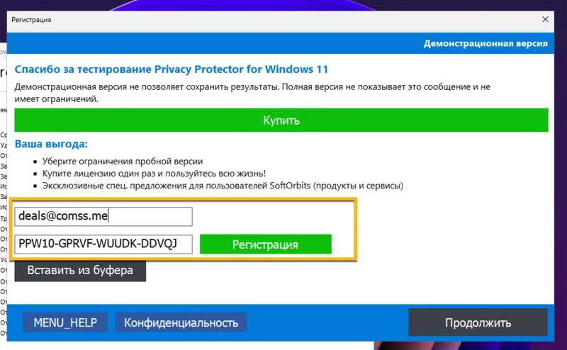Privacy Protector для Windows 11 и Windows 10  – бесплатная лицензия