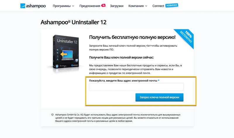 Ashampoo Uninstaller 12 – бесплатная лицензия (пожизненная)
