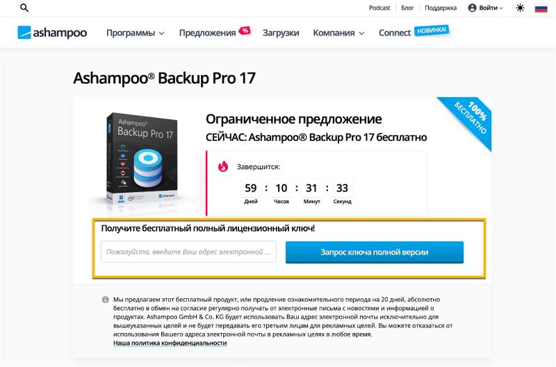 Ashampoo Backup Pro 17 – бесплатная лицензия (пожизненная)