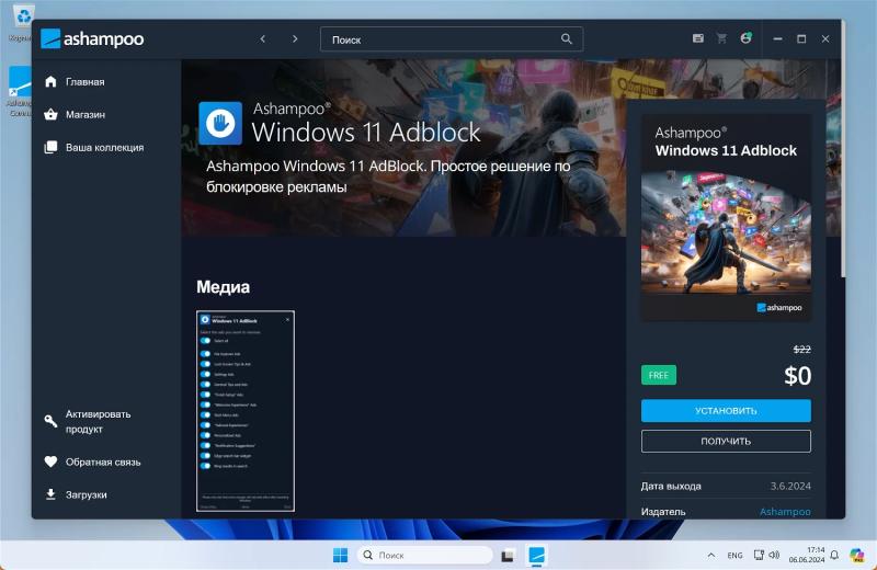 Ashampoo Windows 11 Ad­Block – бесплатная лицензия