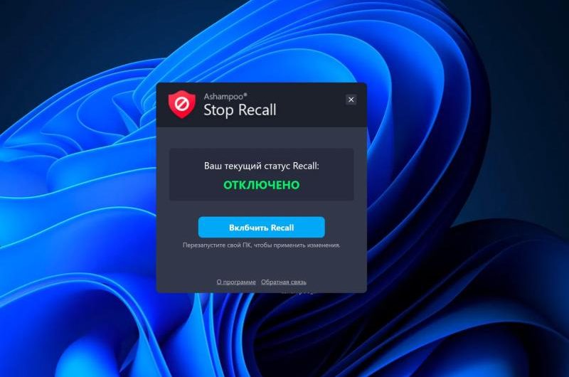 Ashampoo Stop Recall – бесплатная лицензия. Отключите Microsoft Recall в Windows 11