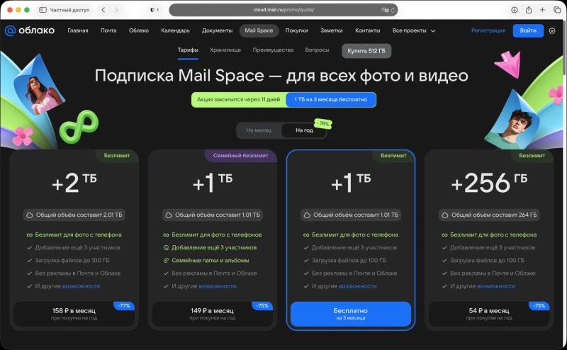 Подписка Mail Space — 3 месяца бесплатно: Безлимит для фото и видео на смартфоне + 1 ТБ в Облаке Mail