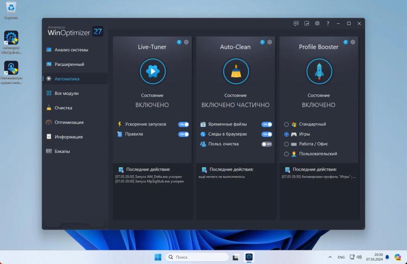Ashampoo WinOptimizer 27 – бесплатная лицензия (пожизненная)