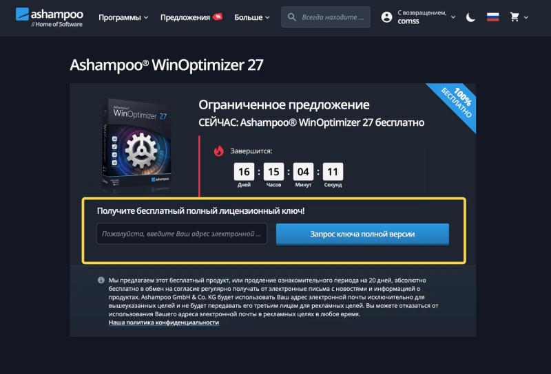 Ashampoo WinOptimizer 27 – бесплатная лицензия (пожизненная)