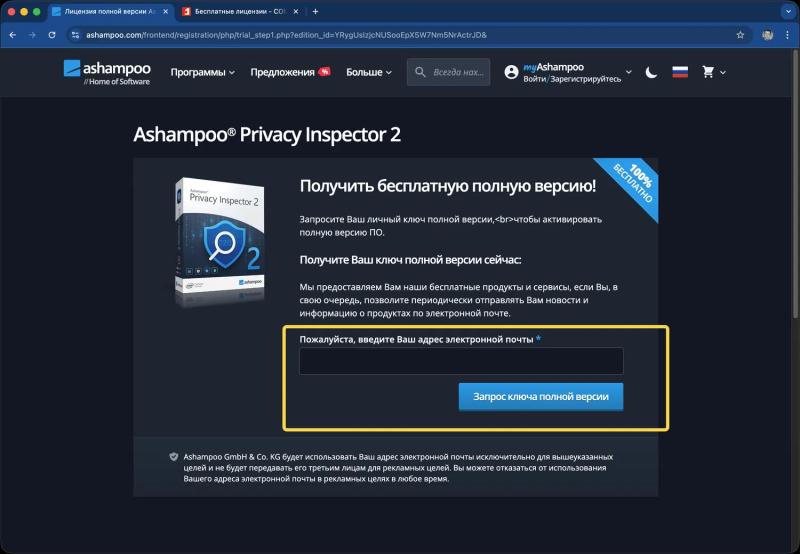 Ashampoo Privacy Inspector 2 – бесплатная лицензия. Контроль приватности в Windows