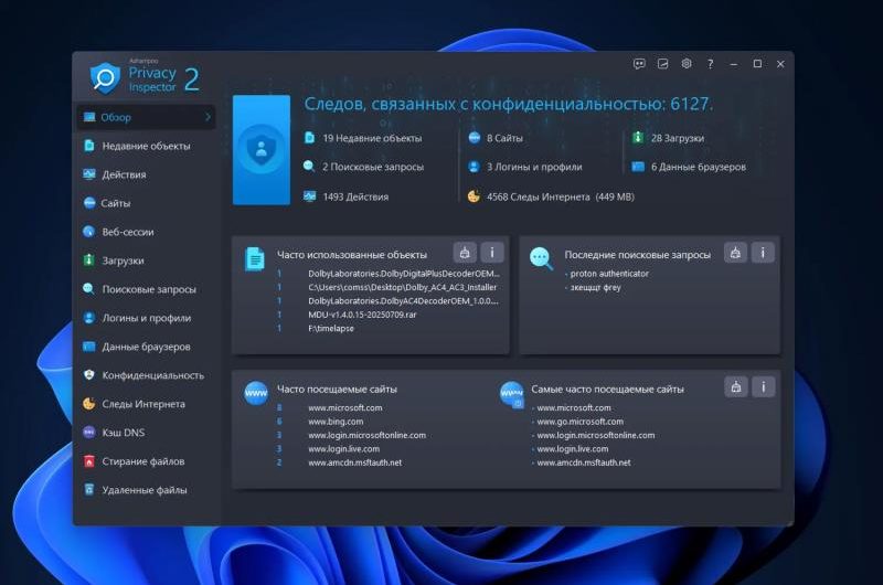 Ashampoo Privacy Inspector 2 – бесплатная лицензия. Контроль приватности в Windows