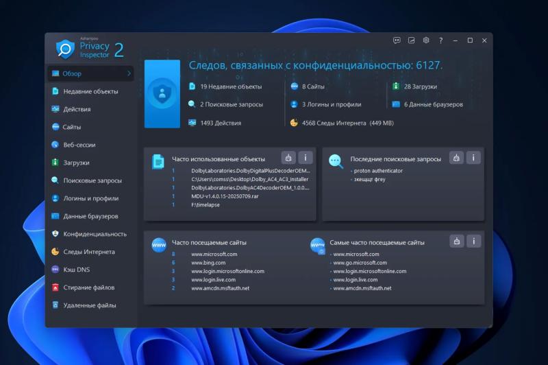 Ashampoo Privacy Inspector 2 – бесплатная лицензия. Контроль приватности в Windows
