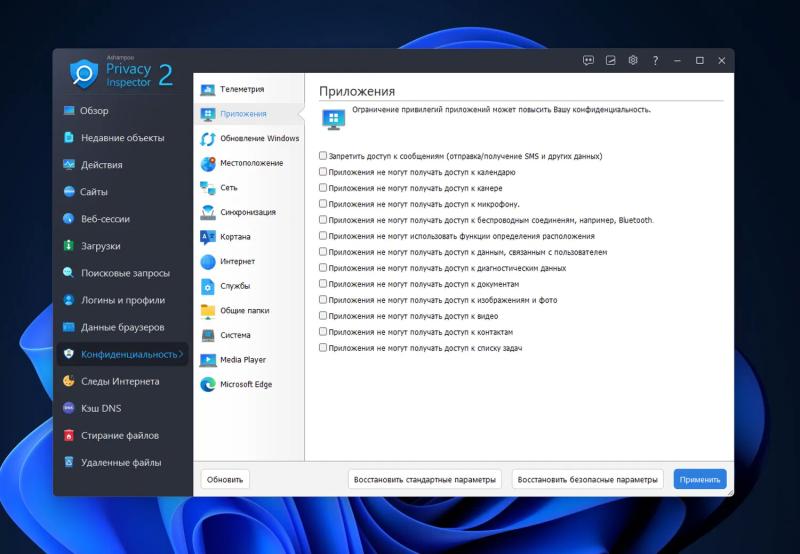 Ashampoo Privacy Inspector 2 – бесплатная лицензия. Контроль приватности в Windows