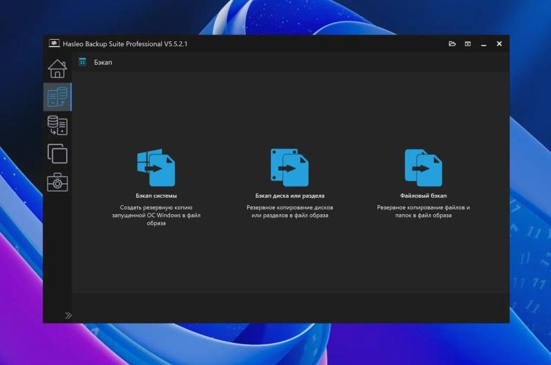 Hasleo Backup Suite Pro – бесплатная лицензия на 1 год