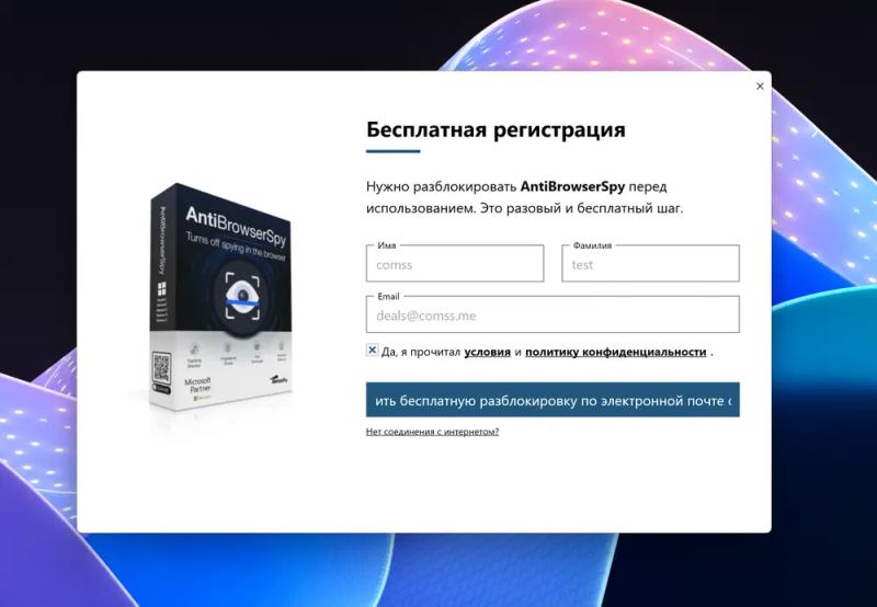 Abelssoft AntiBrowserSpy 2026 – бесплатная лицензия (пожизненная)