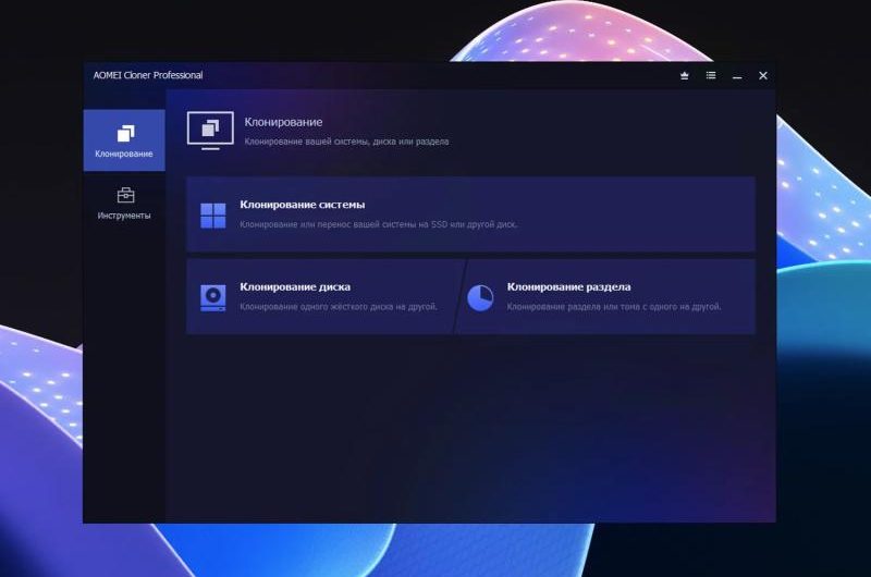 AOMEI Cloner Pro – бесплатная лицензия на 1 год. Клонирование Windows, дисков и разделов