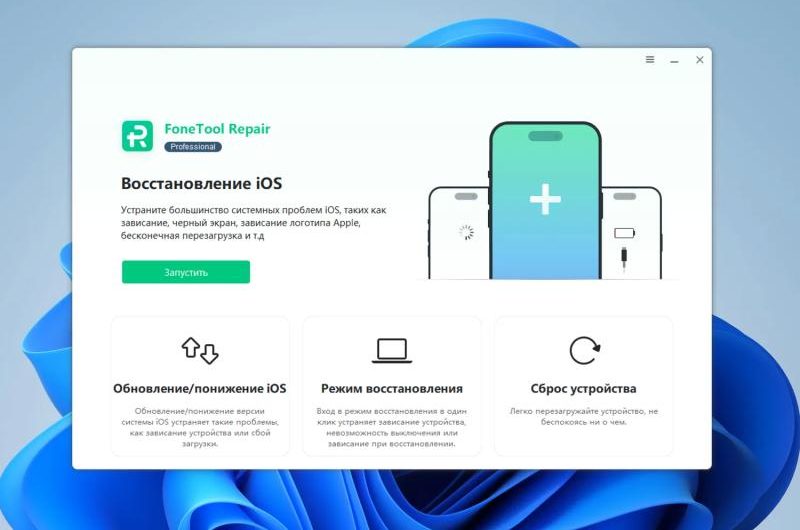 AOMEI FoneTool Repair Pro – бесплатная лицензия на 1 год. Восстановление iPhone и iPad без потери данных