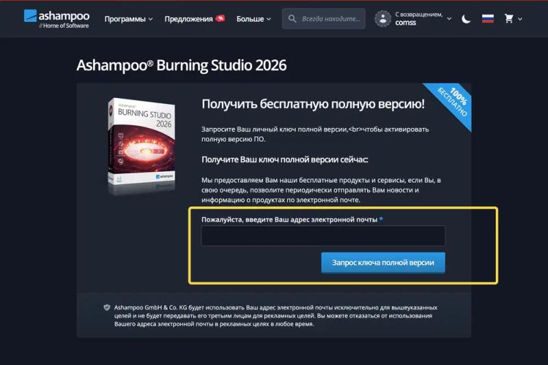 Ashampoo Burning Studio 2026 – бесплатная лицензия (пожизненная)
