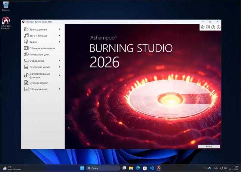 Ashampoo Burning Studio 2026 – бесплатная лицензия (пожизненная)