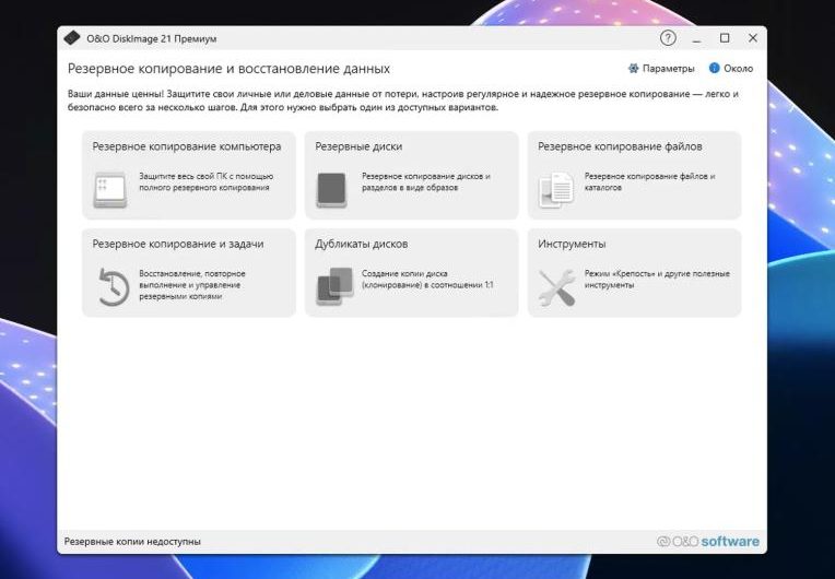 O&O DiskImage 21 Premium для Windows – бесплатная лицензия (пожизненная)