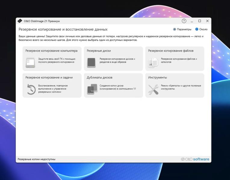 O&O DiskImage 21 Premium для Windows – бесплатная лицензия (пожизненная)