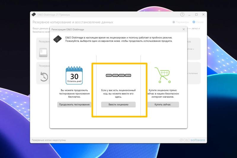 O&O DiskImage 21 Premium для Windows – бесплатная лицензия (пожизненная)