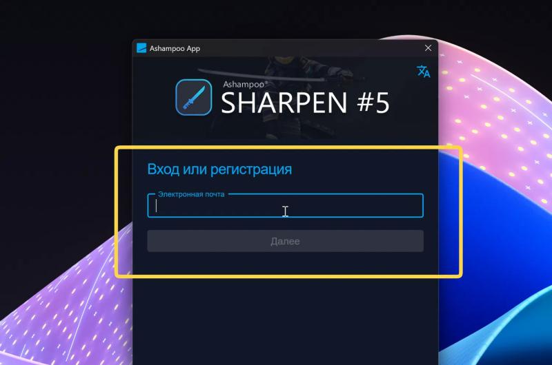 Ashampoo Sharpen #5 &ndash; бесплатная лицензия (пожизненная)
