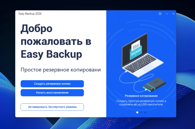 Abelssoft EasyBackup 2026 – бесплатная лицензия (пожизненная)