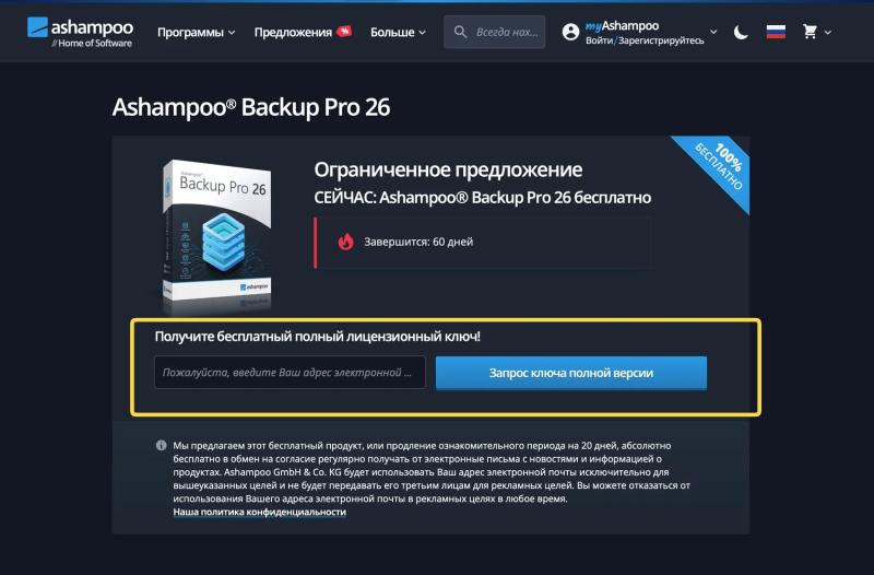 Ashampoo Backup Pro 26 – бесплатная лицензия (пожизненная)