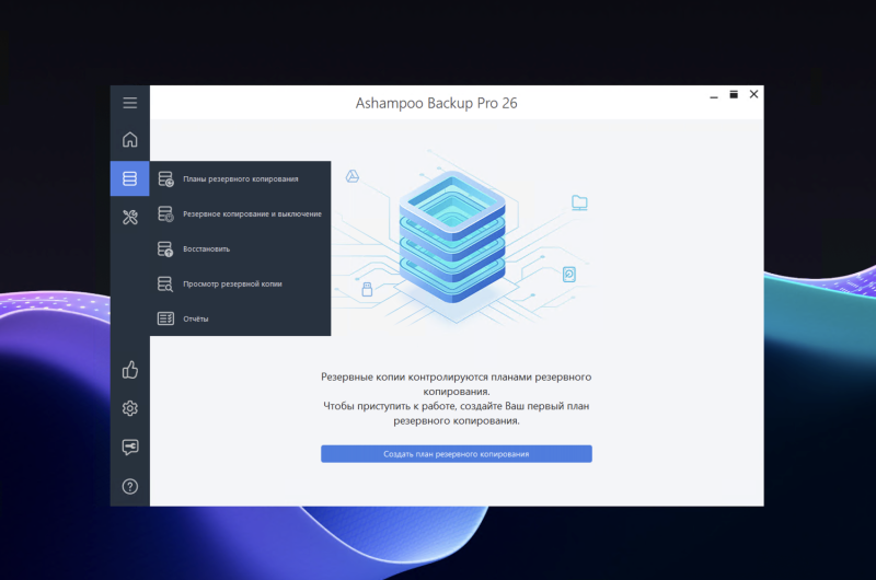 Ashampoo Backup Pro 26 – бесплатная лицензия (пожизненная)