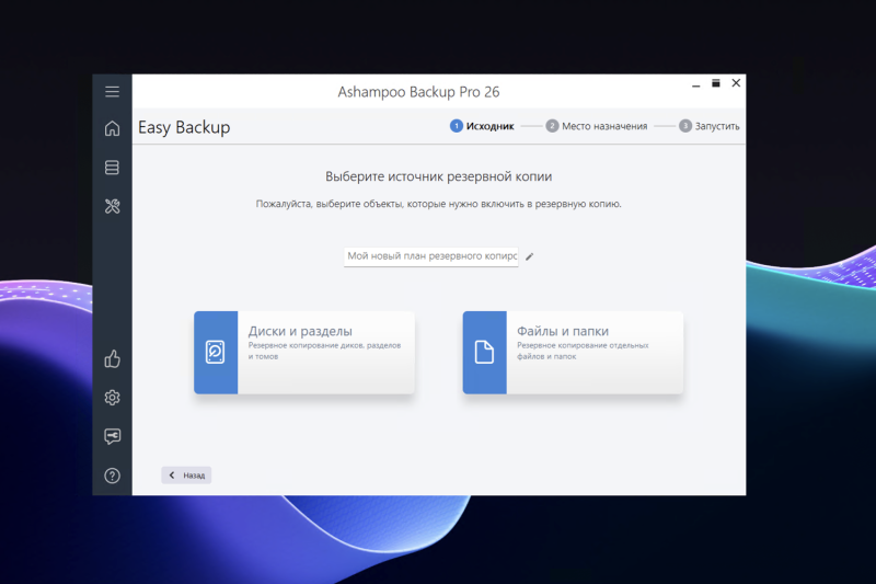 Ashampoo Backup Pro 26 – бесплатная лицензия (пожизненная)