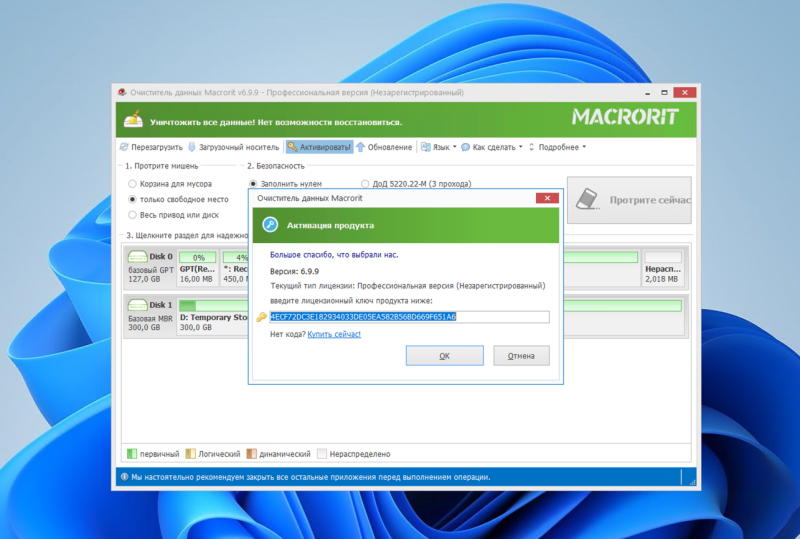 Macrorit Data Wiper Pro &ndash; бесплатная лицензия (пожизненная)