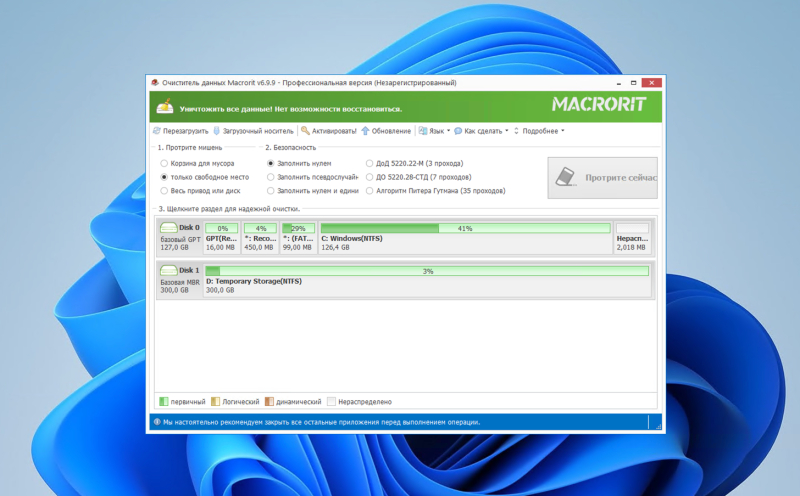 Macrorit Data Wiper Pro – бесплатная лицензия (пожизненная)