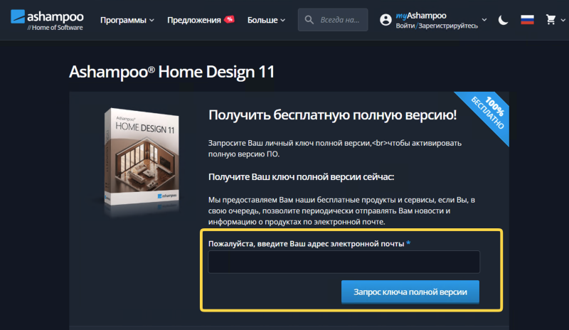 Ashampoo Home Design 11 &ndash; бесплатная лицензия (пожизненная)