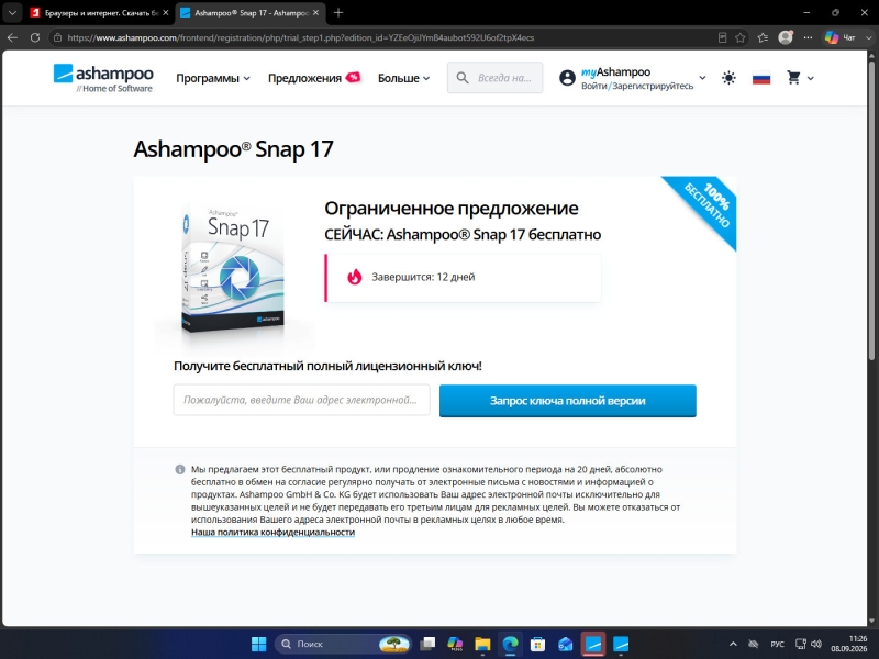 Ashampoo Snap 17 – бесплатная лицензия (пожизненная)