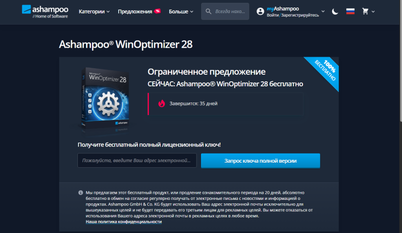 Ashampoo WinOptimizer 28 &ndash; бесплатная лицензия (пожизненная)